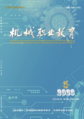  《机械职业教育》杂志 月刊 省级教育类期刊