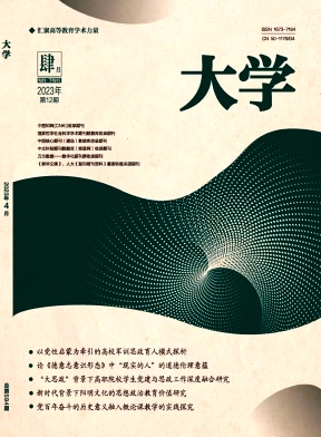 《大学》杂志 旬刊 省级教育类学术期刊