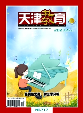  《天津教育》杂志 旬刊 省级教育类学术期刊
