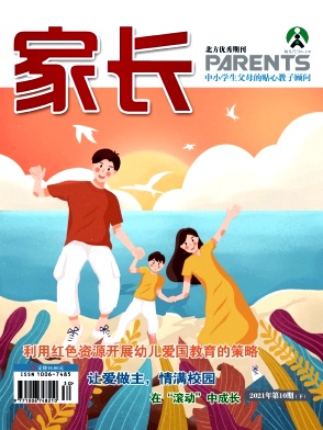  《家长》杂志 旬刊 教育类省级优秀期刊