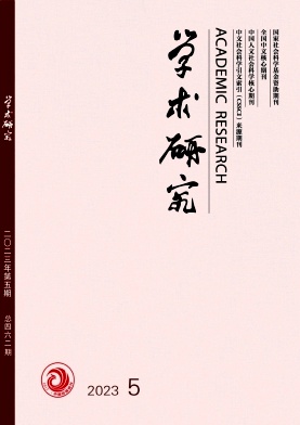  《学术研究》杂志 月刊 教育综合类中文核心期刊 CSSCI南大核心期刊