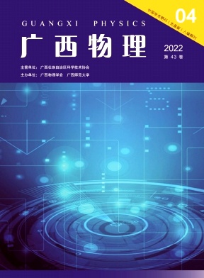  《广西物理》杂志 季刊 物理科技类省级优秀期刊