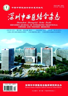 深圳中西医结合杂志